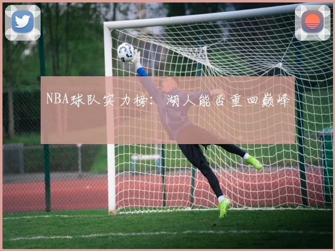 NBA球队实力榜：湖人能否重回巅峰