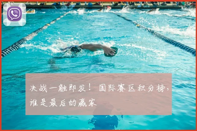 决战一触即发！国际赛区积分榜，谁是最后的赢家