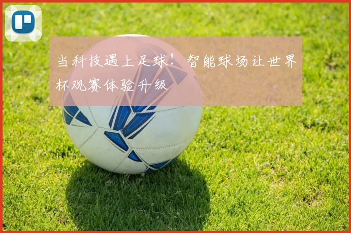 当科技遇上足球！智能球场让世界杯观赛体验升级