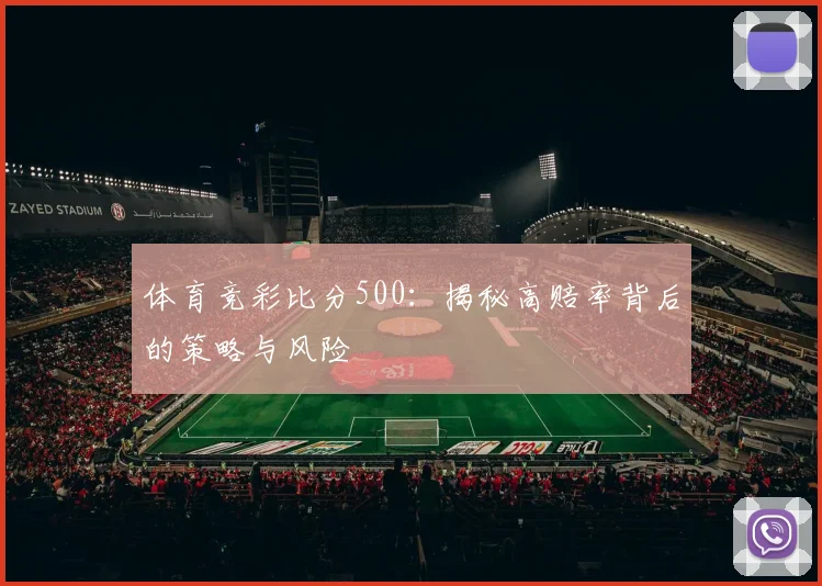体育竞彩比分500：揭秘高赔率背后的策略与风险