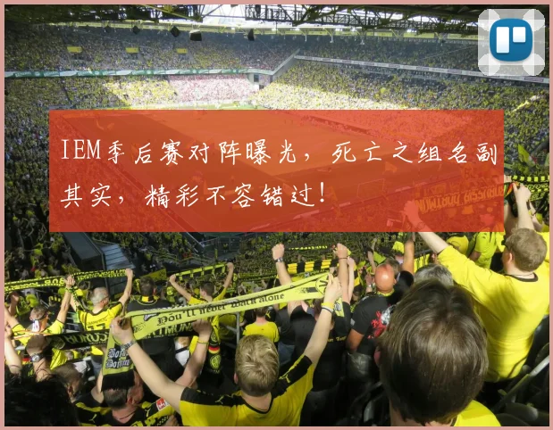 IEM季后赛对阵曝光，死亡之组名副其实，精彩不容错过！