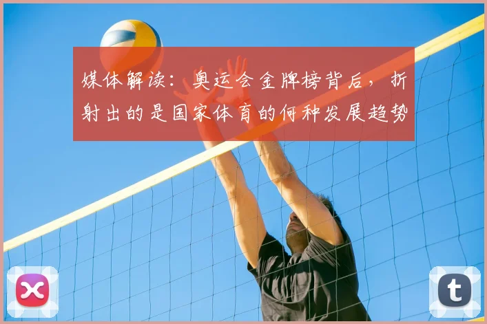媒体解读：奥运会金牌榜背后，折射出的是国家体育的何种发展趋势