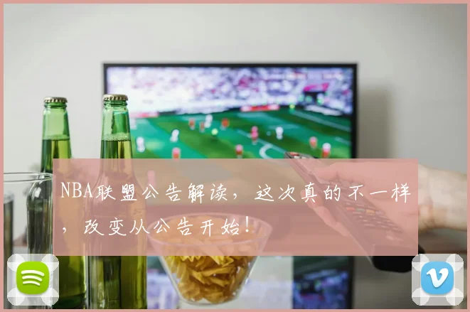 NBA联盟公告解读,这次真的不一样,改变从公告开始!
