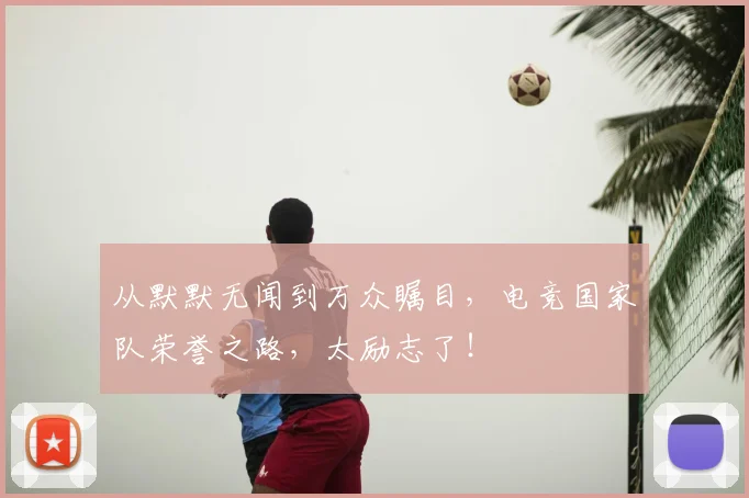 从默默无闻到万众瞩目，电竞国家队荣誉之路，太励志了！