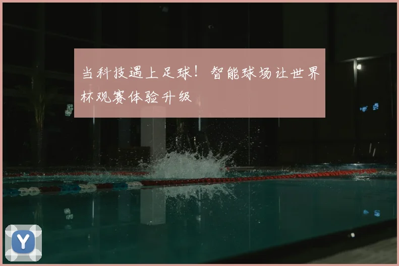 当科技遇上足球！智能球场让世界杯观赛体验升级