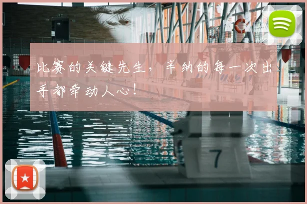 比赛的关键先生，辛纳的每一次出手都牵动人心！