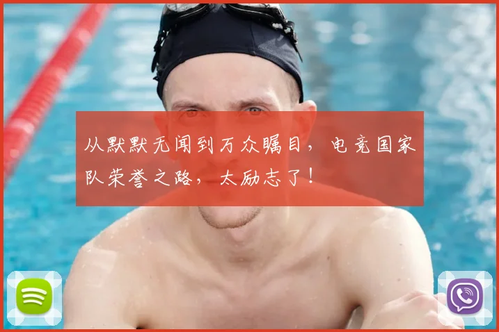 从默默无闻到万众瞩目，电竞国家队荣誉之路，太励志了！