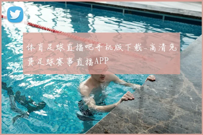 体育足球直播吧手机版下载_高清免费足球赛事直播APP
