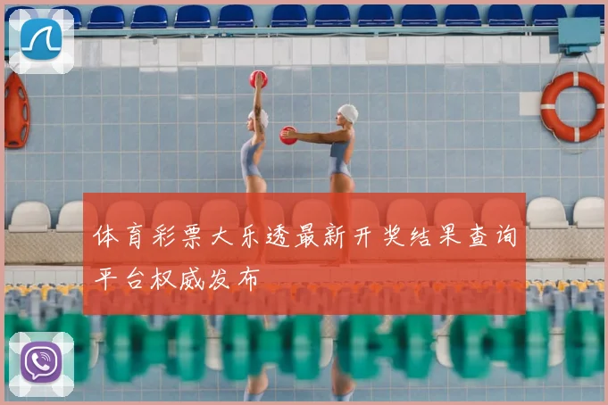 体育彩票大乐透最新开奖结果查询平台权威发布