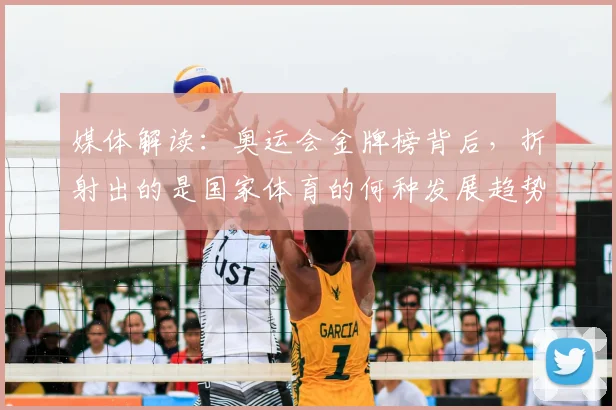 媒体解读：奥运会金牌榜背后，折射出的是国家体育的何种发展趋势