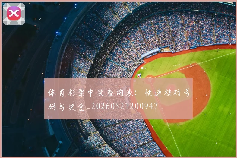 体育彩票中奖查询表:快速核对号码与奖金_20260521200947