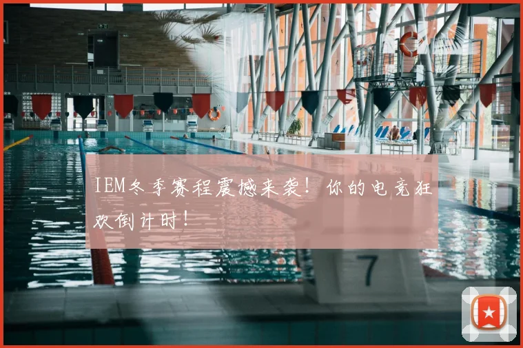 IEM冬季赛程震撼来袭！你的电竞狂欢倒计时！