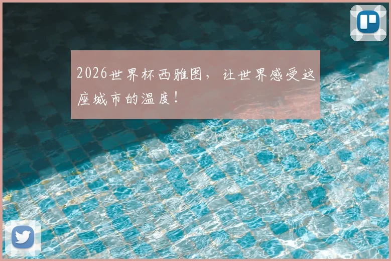 2026世界杯西雅图，让世界感受这座城市的温度！
