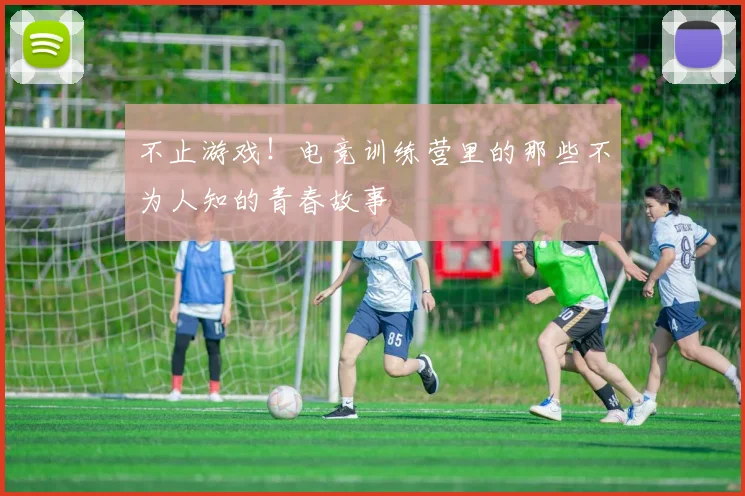 不止游戏！电竞训练营里的那些不为人知的青春故事