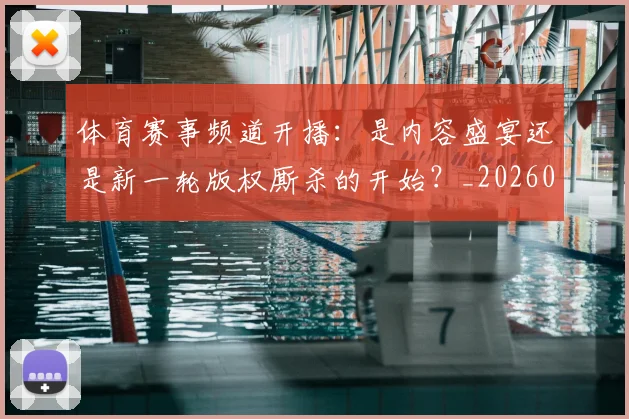 体育赛事频道开播：是内容盛宴还是新一轮版权厮杀的开始？_20260521201842