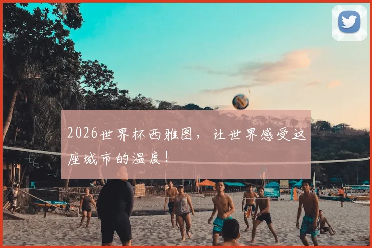 2026世界杯西雅图，让世界感受这座城市的温度！