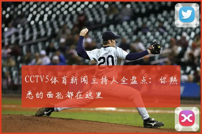 CCTV5体育新闻主持人全盘点：你熟悉的面孔都在这里