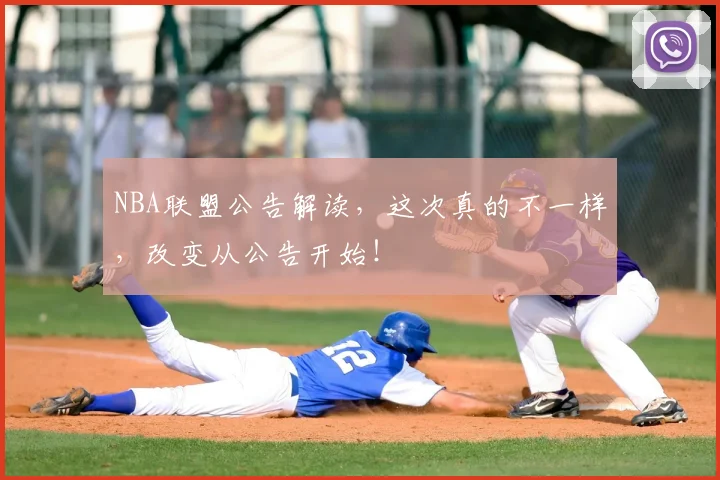 NBA联盟公告解读,这次真的不一样,改变从公告开始!