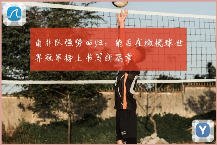 南非队强势回归，能否在橄榄球世界冠军榜上书写新篇章