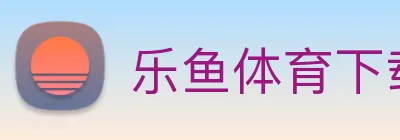 乐鱼体育下载app官网 logo